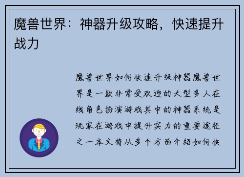 魔兽世界:神器升级攻略,快速提升战力