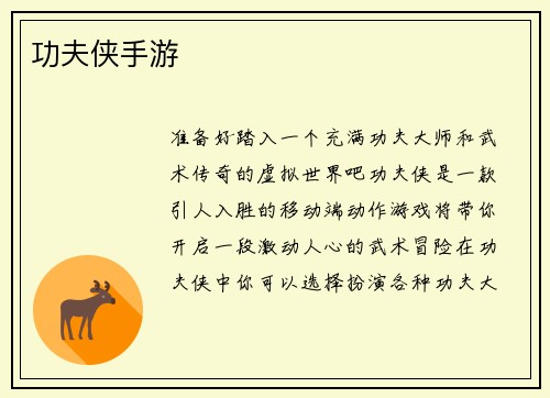 功夫侠手游
