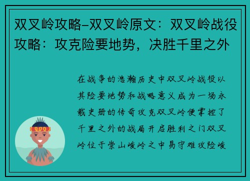 双叉岭攻略-双叉岭原文：双叉岭战役攻略：攻克险要地势，决胜千里之外