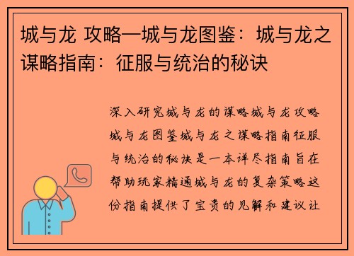 城与龙 攻略—城与龙图鉴：城与龙之谋略指南：征服与统治的秘诀