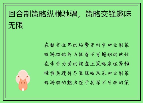 回合制策略纵横驰骋，策略交锋趣味无限