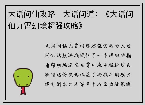 大话问仙攻略—大话问道：《大话问仙九霄幻境超强攻略》