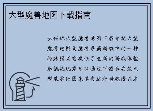 大型魔兽地图下载指南