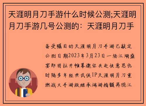 天涯明月刀手游什么时候公测;天涯明月刀手游几号公测的：天涯明月刀手游公测日期揭晓，江湖即将重燃战火