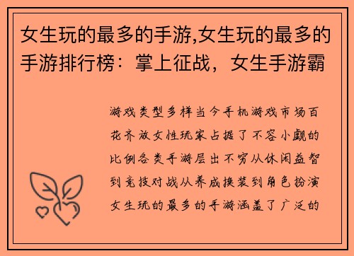 女生玩的最多的手游,女生玩的最多的手游排行榜：掌上征战，女生手游霸榜”记