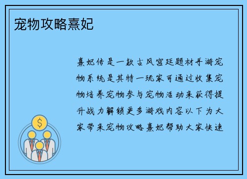 宠物攻略熹妃