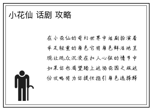 小花仙 话剧 攻略