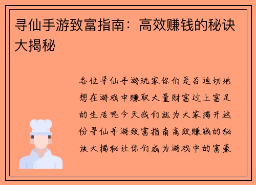 寻仙手游致富指南：高效赚钱的秘诀大揭秘