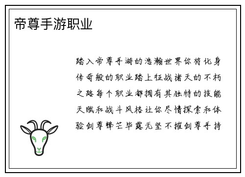 帝尊手游职业