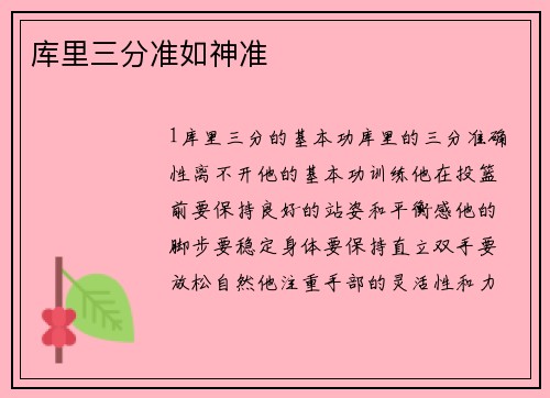 库里三分准如神准
