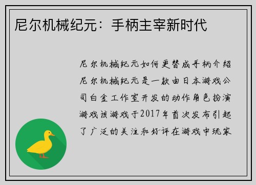 尼尔机械纪元：手柄主宰新时代