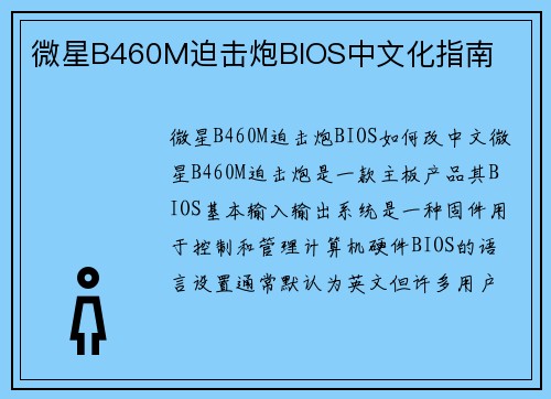 微星B460M迫击炮BIOS中文化指南