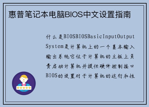 惠普笔记本电脑BIOS中文设置指南