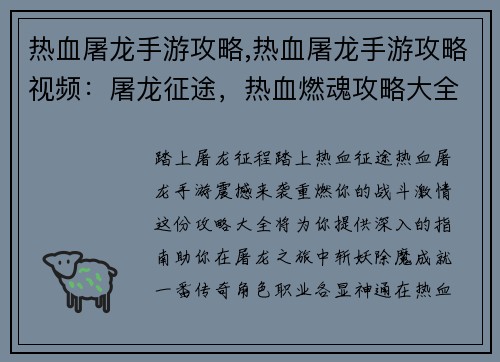 热血屠龙手游攻略,热血屠龙手游攻略视频：屠龙征途，热血燃魂攻略大全
