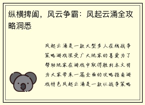 纵横捭阖，风云争霸：风起云涌全攻略洞悉