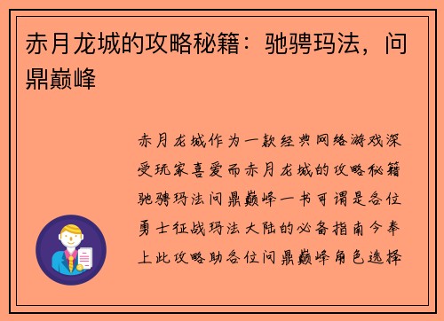 赤月龙城的攻略秘籍：驰骋玛法，问鼎巅峰