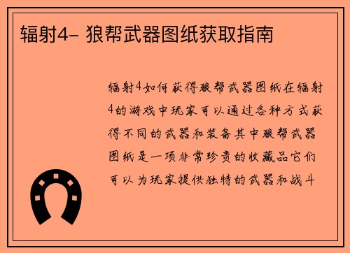 辐射4- 狼帮武器图纸获取指南