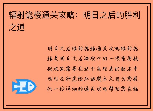 辐射诡楼通关攻略:明日之后的胜利之道