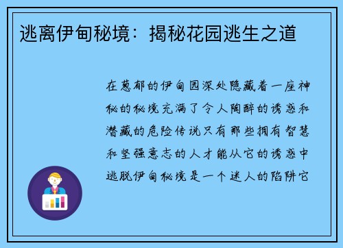 逃离伊甸秘境：揭秘花园逃生之道