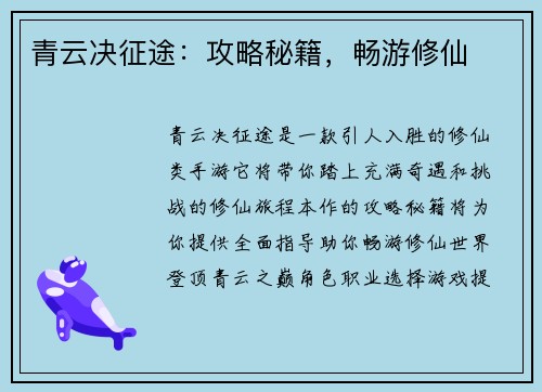 青云决征途：攻略秘籍，畅游修仙