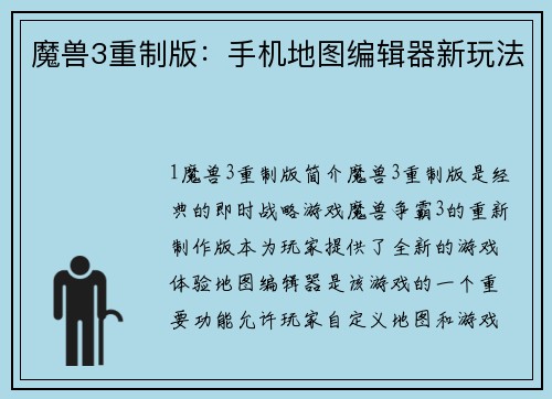 魔兽3重制版：手机地图编辑器新玩法