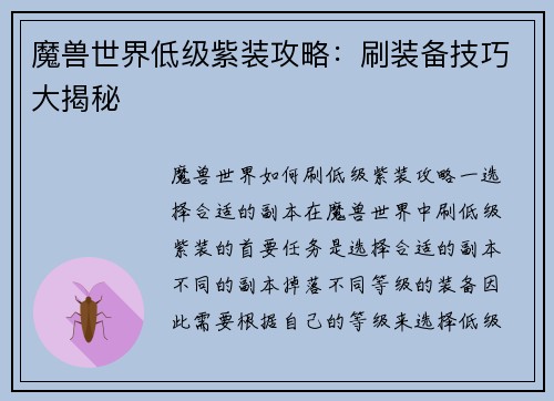 魔兽世界低级紫装攻略：刷装备技巧大揭秘