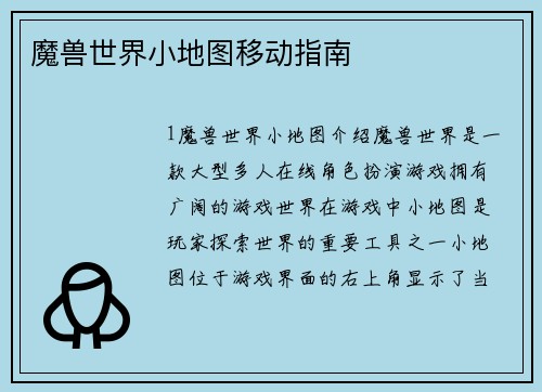 魔兽世界小地图移动指南
