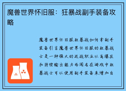 魔兽世界怀旧服：狂暴战副手装备攻略