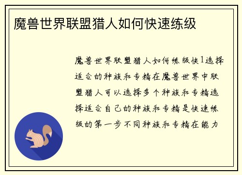 魔兽世界联盟猎人如何快速练级