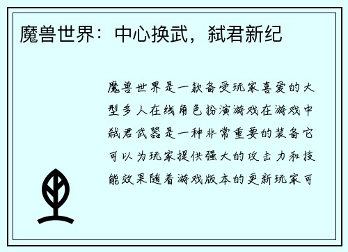 魔兽世界：中心换武，弑君新纪