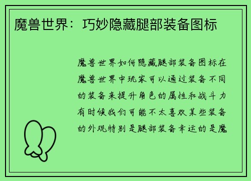 魔兽世界：巧妙隐藏腿部装备图标