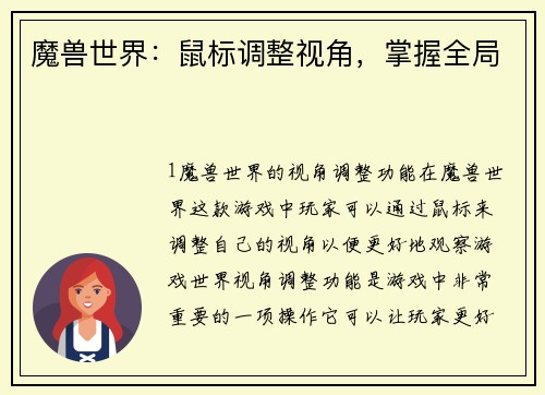 魔兽世界：鼠标调整视角，掌握全局