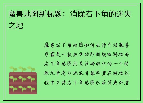 魔兽地图新标题：消除右下角的迷失之地