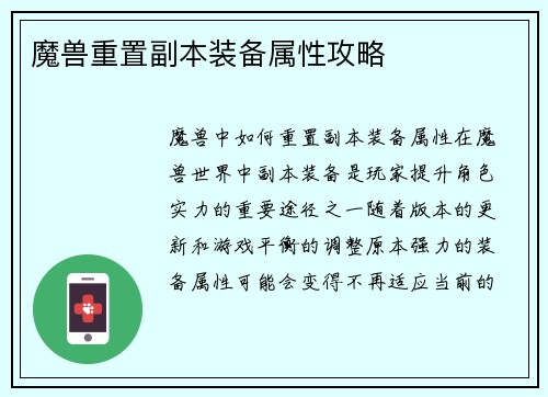 魔兽重置副本装备属性攻略