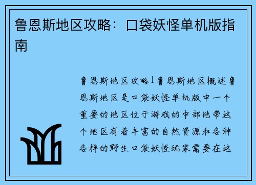 鲁恩斯地区攻略：口袋妖怪单机版指南