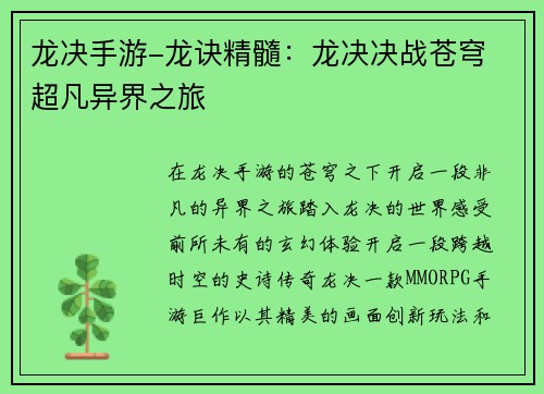 龙决手游-龙诀精髓：龙决决战苍穹 超凡异界之旅